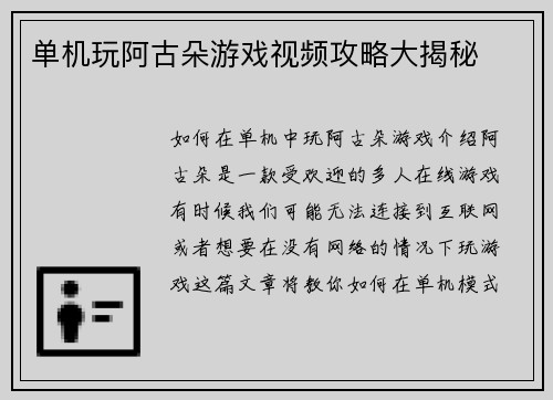 单机玩阿古朵游戏视频攻略大揭秘