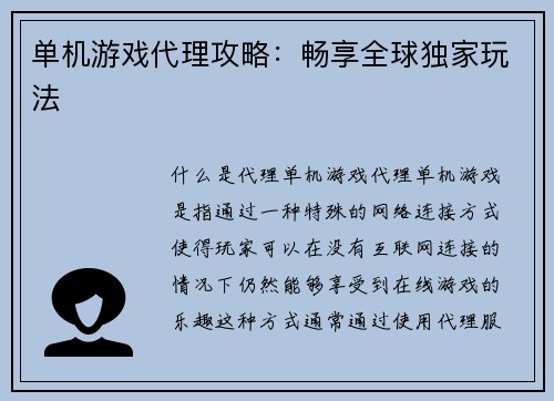 单机游戏代理攻略：畅享全球独家玩法