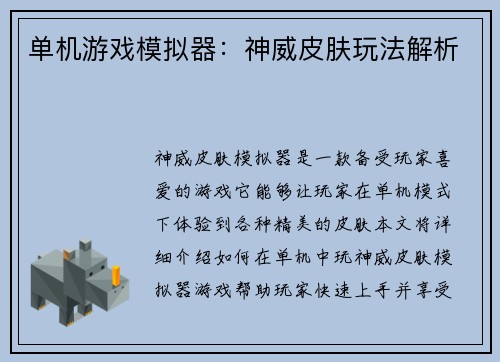 单机游戏模拟器：神威皮肤玩法解析