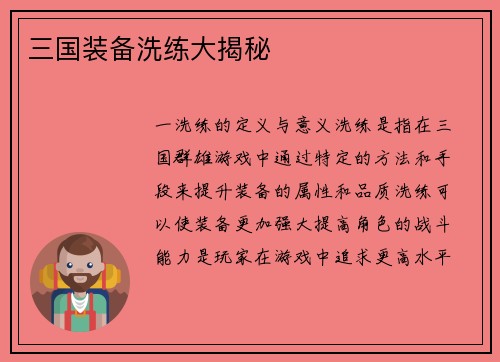 三国装备洗练大揭秘