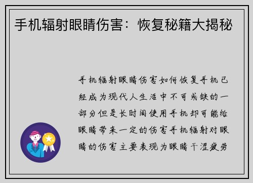手机辐射眼睛伤害：恢复秘籍大揭秘