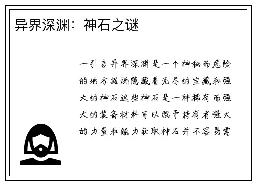 异界深渊：神石之谜