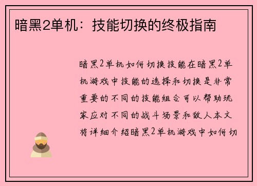 暗黑2单机：技能切换的终极指南