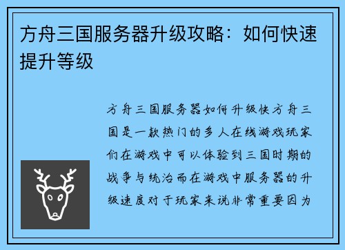 方舟三国服务器升级攻略：如何快速提升等级