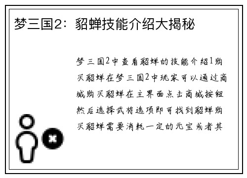 梦三国2：貂蝉技能介绍大揭秘