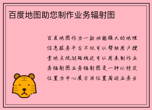 百度地图助您制作业务辐射图
