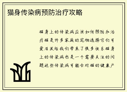 猫身传染病预防治疗攻略