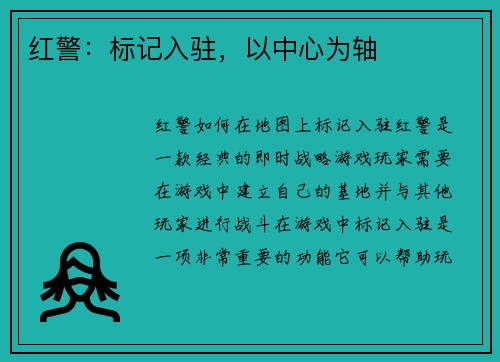 红警：标记入驻，以中心为轴