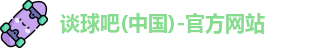 谈球吧体育app